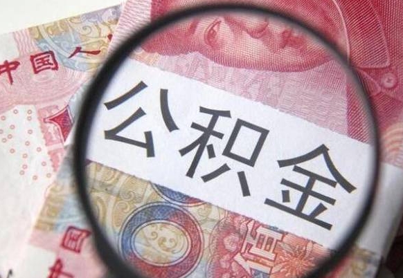 冠县异地公积金销户提取流程（异地公积金注销提取）